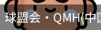 球盟会·QMH(中国)-官方网站